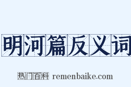 明河篇反义词是什么意思的图片